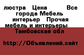 люстра › Цена ­ 400 - Все города Мебель, интерьер » Прочая мебель и интерьеры   . Тамбовская обл.